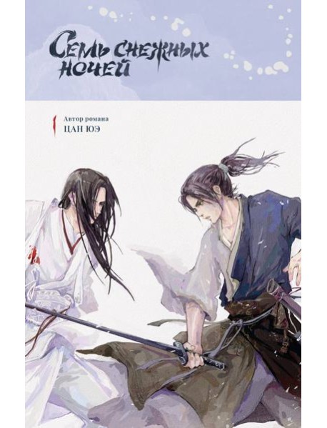 Семь снежных ночей