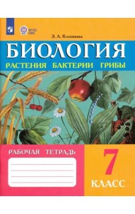 Биология 7кл Растен, бактер Рабочая тетр. (VIIIв)