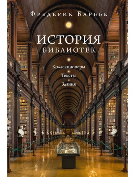 История библиотек: Коллекционеры. Тексты. Здания
