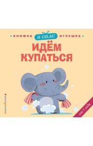 Я сам! Идем купаться