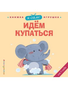 Я сам! Идем купаться Я сам! Идем купаться