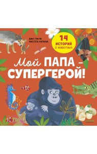 Мой папа - супергерой!