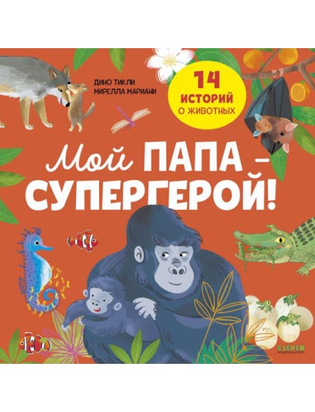 Мой папа - супергерой!