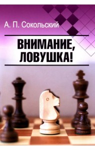 Внимание, ловушка!