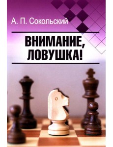 Внимание, ловушка!