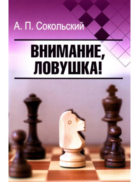 Внимание, ловушка!