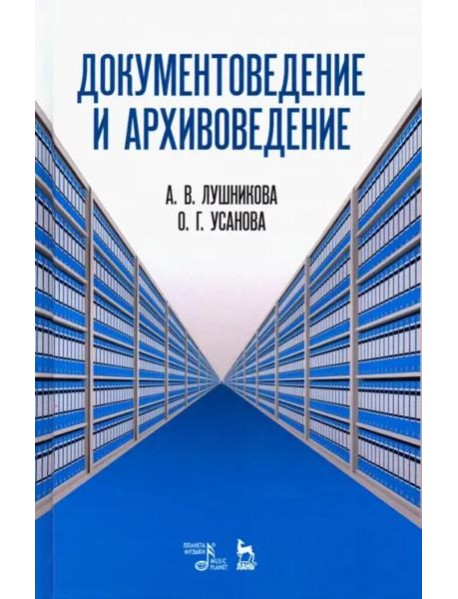 Документоведение и архивоведение.Словарь,2изд