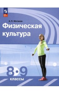 Физическая культура 8-9кл [Учебник]