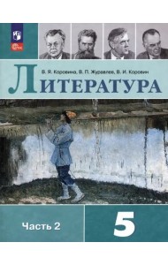Литература 5кл ч2 Учебник