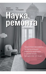 Наука ремонта.Практические советы по организации ремонта квартиры и управлению процессом 