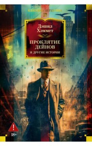 Проклятие Дейнов и другие истории