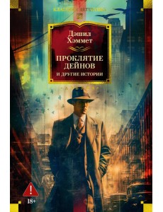 Проклятие Дейнов и другие истории