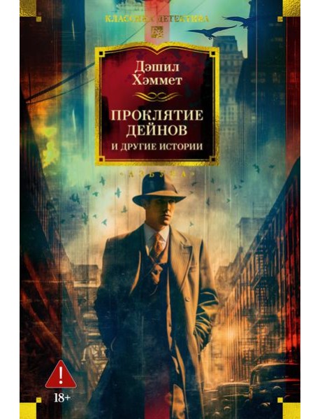 Проклятие Дейнов и другие истории