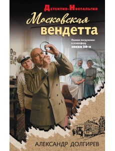 Московская вендетта