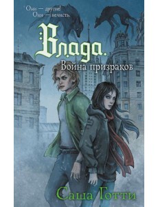 Влада. Война призраков Влада. Война призраков
