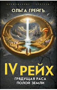 4-й рейх. Грядущая раса Полой земли