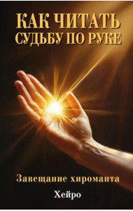 Как читать судьбу по руке. Завещание хироманта