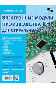 Электронные модули производства КНР для стиральных машин. Вып. 168