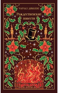 Рождественские повести