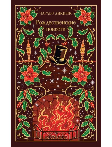 Рождественские повести