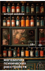 Магазинчик психических расстройств: роман