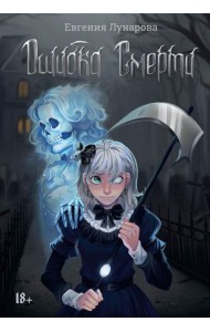 Ошибка Смерти