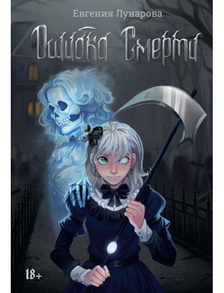 Ошибка Смерти