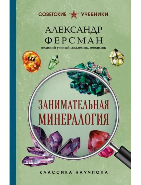 Занимательная минералогия