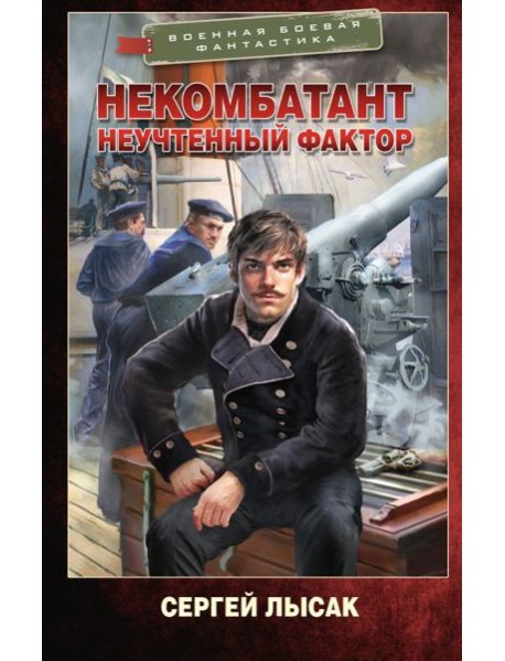 Некомбатант. Неучтенный фактор