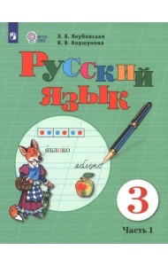 Русский язык 3кл ч1 Учебник (интелл. наруш.) ФП
