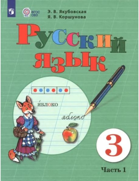 Русский язык 3кл ч1 Учебник (интелл. наруш.) ФП
