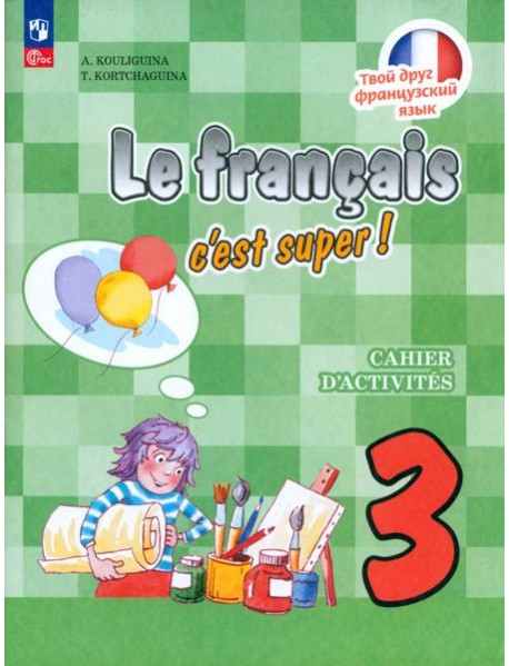 Французский язык 3кл Рабочая тетрадь