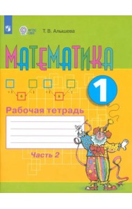 Математика 1кл ч2 Раб. тетр. (обуч. с интелл. нар)