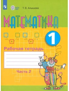 Математика 1кл ч2 Раб. тетр. (обуч. с интелл. нар)