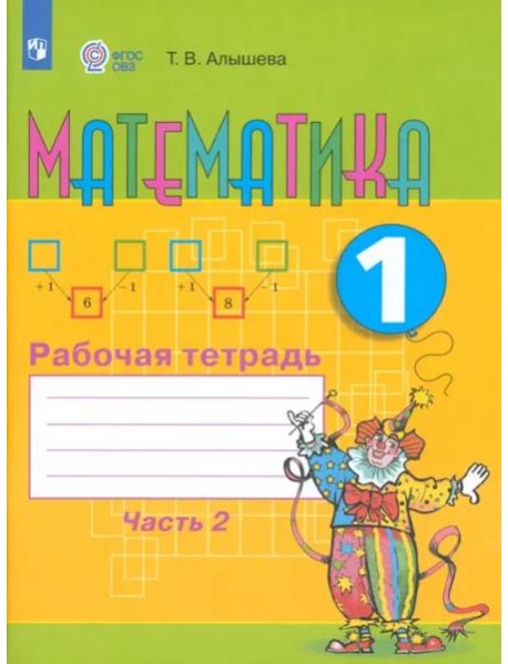 Математика 1кл ч2 Раб. тетр. (обуч. с интелл. нар)