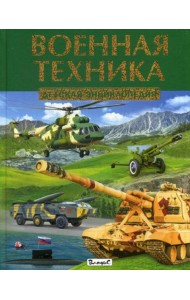 Военная техника. Детская энциклопедия
