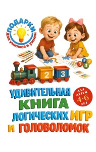 Удивительная книга логических игр и головоломок: для детей 4-6 лет