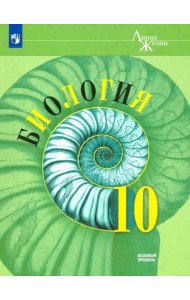 Биология 10кл [Учебник] Базовый уров. ФП