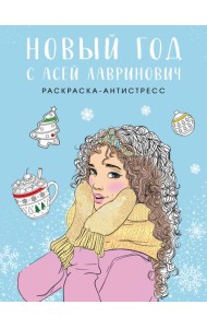 Новый год с Асей Лавринович. Раскраска-антистресс