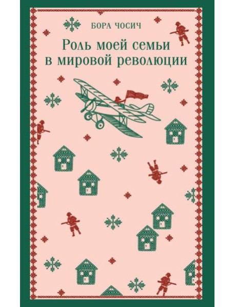 Роль моей семьи в мировой революции