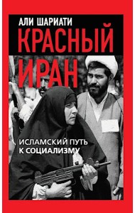 Красный Иран. Исламский путь к социализму