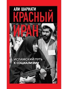 Красный Иран. Исламский путь к социализму Красный Иран. Исламский путь к социализму