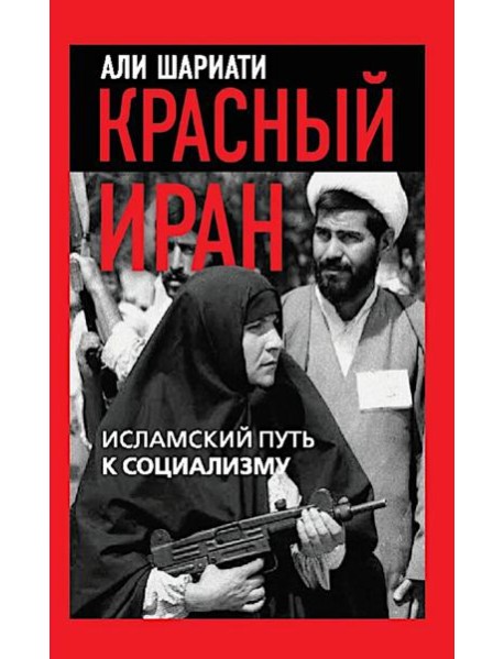 Красный Иран. Исламский путь к социализму