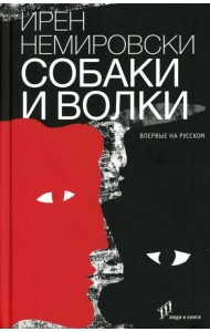 Собаки и волки: роман