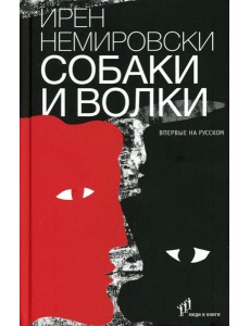 Собаки и волки: роман Собаки и волки: роман