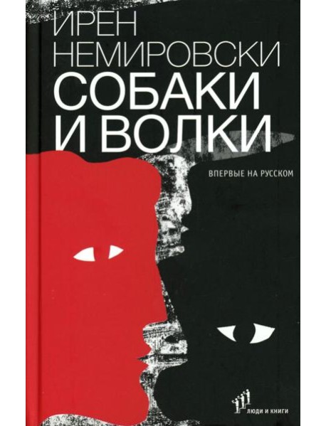 Собаки и волки: роман