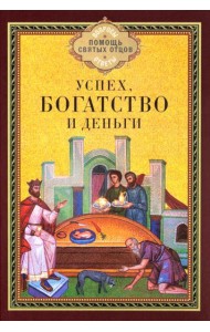 Успех, богатство и деньги