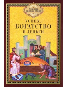 Успех, богатство и деньги Успех, богатство и деньги