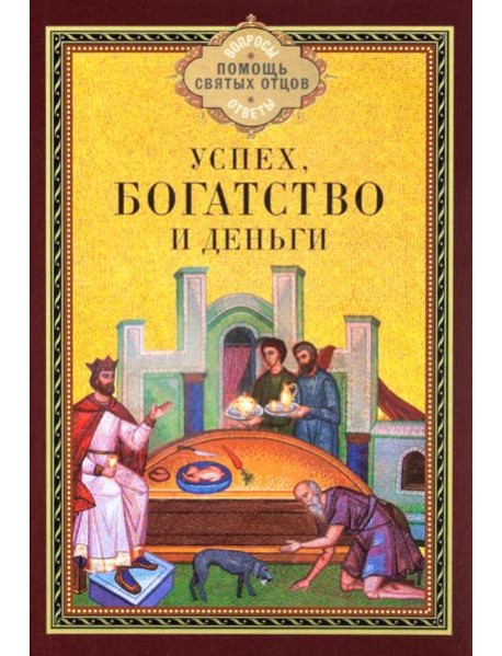 Успех, богатство и деньги