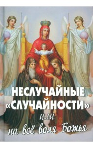 Неслучайные 